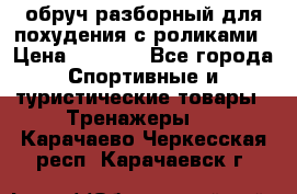 обруч разборный для похудения с роликами › Цена ­ 1 000 - Все города Спортивные и туристические товары » Тренажеры   . Карачаево-Черкесская респ.,Карачаевск г.